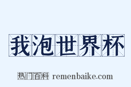 我泡世界杯是什么意思的图片